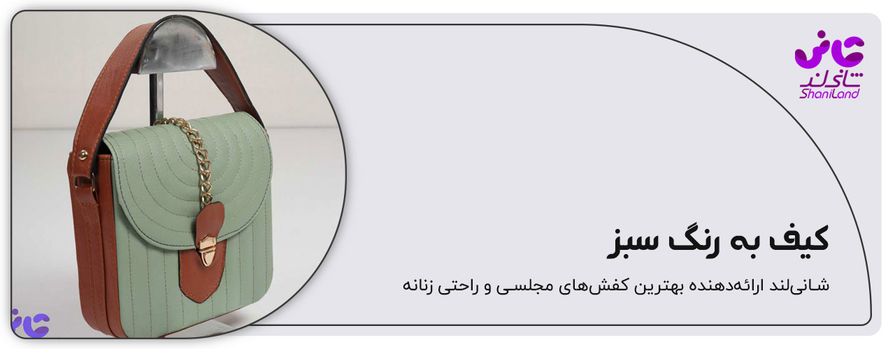 کیف دستی زنانه رنگ سبز
